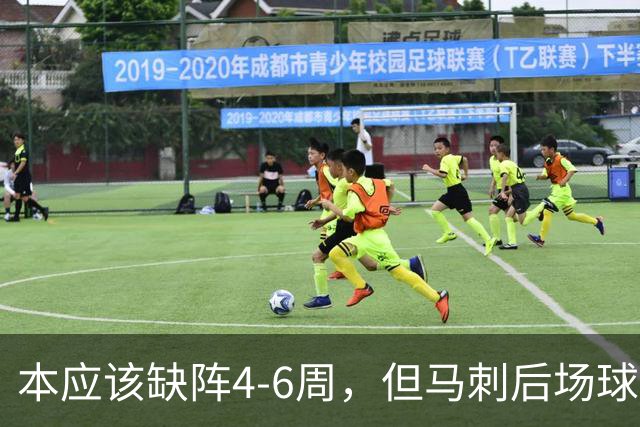 本应该缺阵4-6周，但马刺后场球星不想放弃争冠的机会？