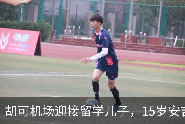 胡可机场迎接留学儿子，15岁安吉沉稳，小鱼儿被亲脸一脸害羞